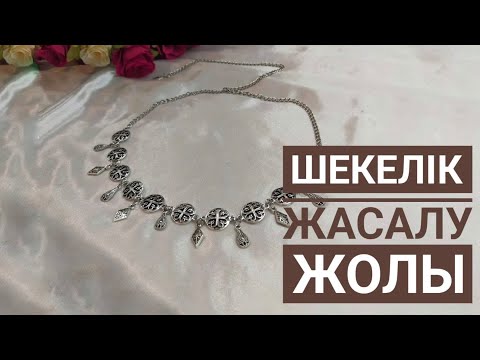 Видео: 🤗  Шекелік өз қолыңмен жасау #оңайәрітез #тегінмастеркласс