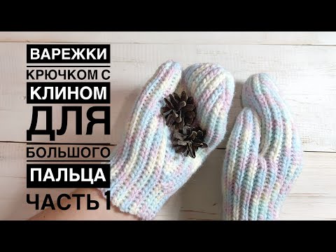 Видео: Варежки крючком, подробный мк // Варежки с клином для большого пальца // Сrocheted mittens // Часть1