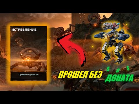 Видео: КАК ПРОЙТИ ИСТРЕБЛЕНИЕ НА СЛАБОМ АНГАРЕ | War Robots Guide