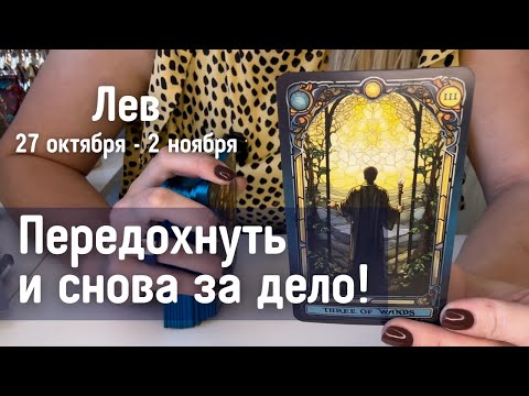 Видео: ЛЕВ : Передохнуть и снова за дело! | Неделя 27 октября - 2 ноября 2025 таро прогноз