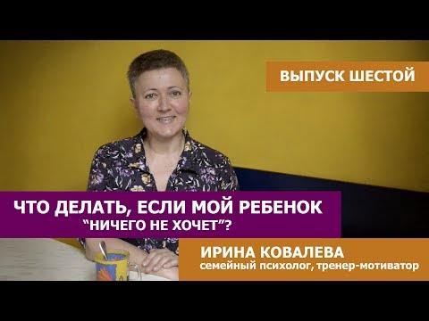 Видео: Советы психолога. Что делать, если мой ребенок ничего не хочет?