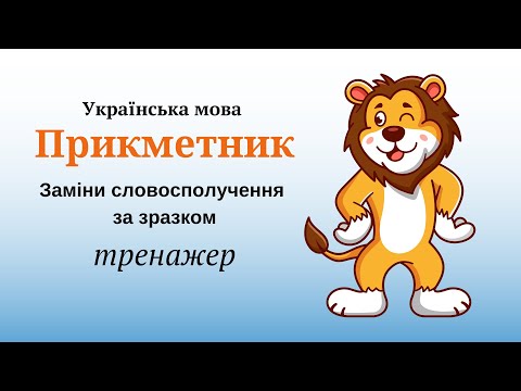 Видео: Прикметник. Вправа. Заміни словополучення за зразком
