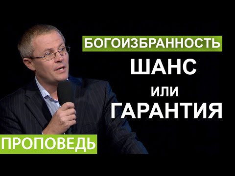 Видео: Богоизбранность  шанс или гарантия. Проповедь Александра Шевченко