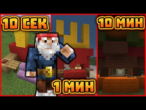Видео: Строим РЕСТОРАНТИ за 10 СЕК, 1 МИН и 10 МИН в Minecraft!