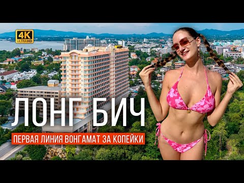 Видео: ПАТТАЙЯ ОТЕЛЬ LONG BEACH. САМЫЙ ПОПУЛЯРНЫЙ НА ВОНГАМАТЕ! НОЧНОЙ РЫНОК, ФРУКТЫ, ПЛЯЖ, МОРЕ, РЕСТОРАН