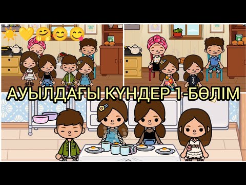 Видео: АУЫЛДАҒЫ КҮНДЕР 1-БӨЛІМ/☀💛🤗😊😋#токабока