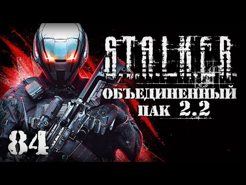 Видео: S.T.A.L.K.E.R. ОП2.2 # 084. Путепровод Боли