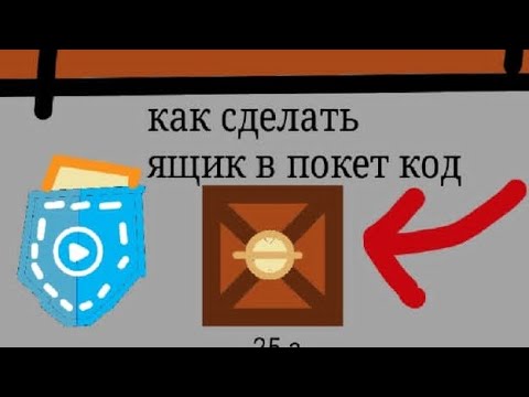 Видео: Как сделать ящики в покет код 