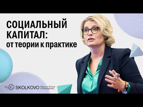 Видео: Все о социальном капитале: как создавать, укреплять и поддерживать связи/Светлана Миронюк