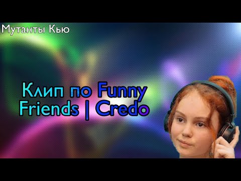 Видео: Клип по Funny Friends | Credo