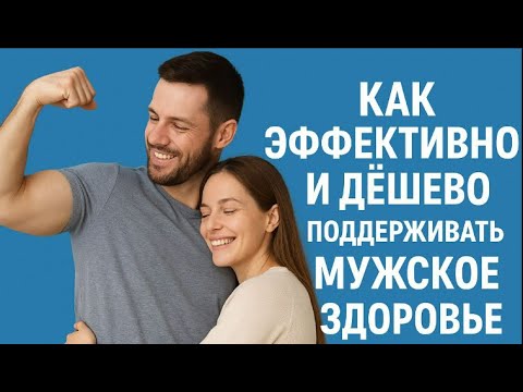 Видео: МУЖСКОЕ ЗДОРОВЬЕ от А до Я: от чего зависит, как восстановить, чем поддерживать