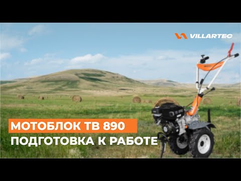 Видео: Мотоблок VILLARTEC ТВ 890. Подготовка к работе