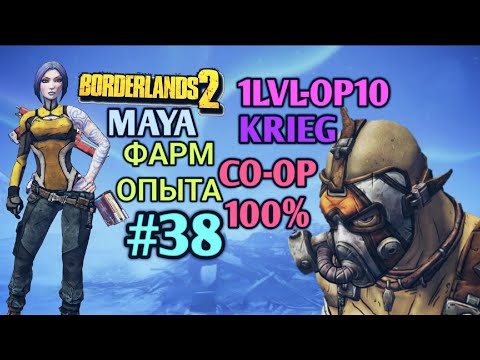 Видео: Borderlands 2: КРИГ И МАЙЯ 100% ПРОХОЖДЕНИЕ CO-OP [1 LVL - 10 OP] (38ч.)