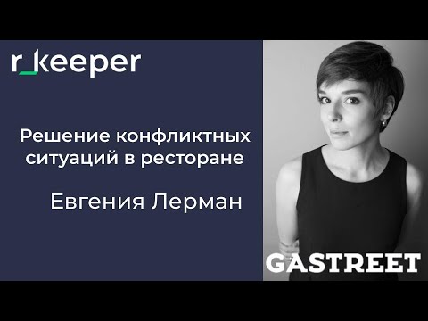 Видео: Евгения Лерман: решение конфликтных ситуаций. r_keeper Gastreet 2022