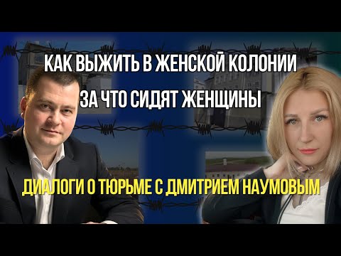 Видео: Как выжить в женской колонии. За что сажают женщин? Диалоги о тюрьме с ДмитриемНаумовым