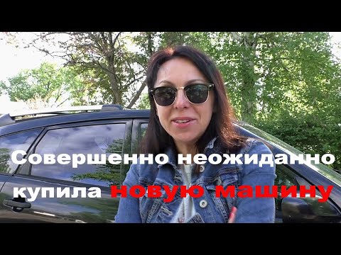 Видео: Совершенно случано купила новую машину...(30.05.2020)