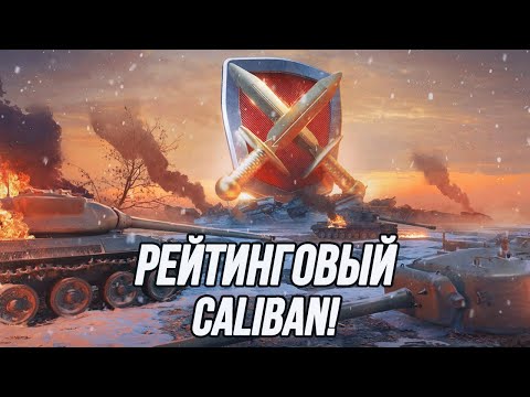 Видео: Лечу в бриллиантовую лигу на танке Caliban! | (Старт 4813)