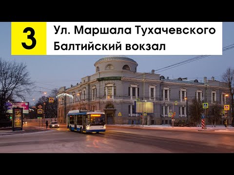Видео: Троллейбус 3 "Балтийский вокзал - ул. Маршала Тухачевского"