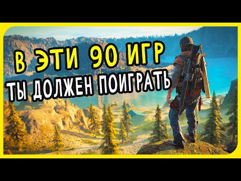 Видео: Топ 90 Одиночных Игр, в Которые Должен Поиграть Каждый | Лучшие игры на PC