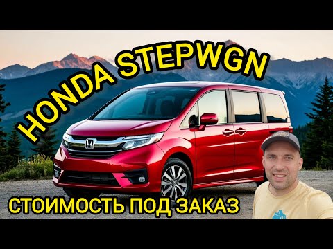 Видео: Как выбрать Honda Stepwagon на аукционе и не переплатить?