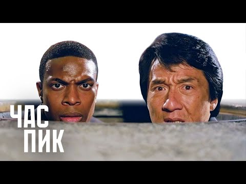 Видео: Как «Час Пик» почти стал великим и что пошло не так