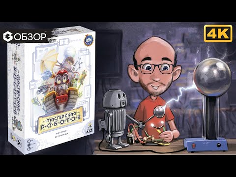 Видео: МАСТЕРСКАЯ РОБОТОВ - ОБЗОР настольной игры Raising Robots от Geek Media
