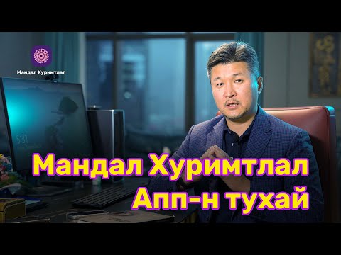 Видео: Мандал Хуримтлал Апп-н тухай