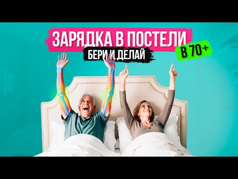 Видео: 2. Зарядка в постели в 70+ Бери и делай