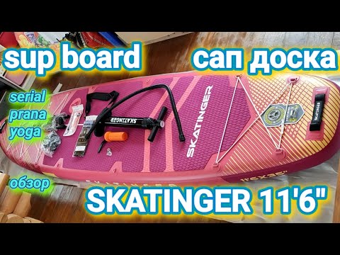 Видео: Sup board Skatinger Serial 11'6" Pink. Обзор