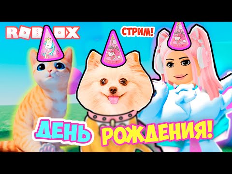Видео: ДЕНЬ РОЖДЕНИЯ ЭЛИС ! ВЕЧЕРИНКА В РОБЛОКС ! ROBLOX