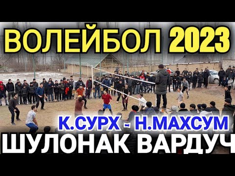 Видео: 🏐ВОЛЕЙБОЛ (ШУЛОНАК ВА ВАРДУЧ) 8 января 2023 г.