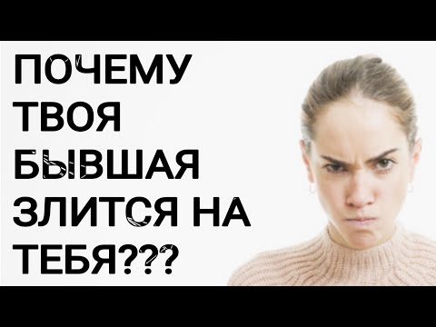 Видео: ПОЧЕМУ ТВОЯ БЫВШАЯ ЗЛИТСЯ НА ТЕБЯ???