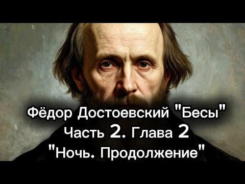Видео: 7. Фёдор Достоевский "Бесы" Часть 2. Глава 2 "Ночь. Продолжение"