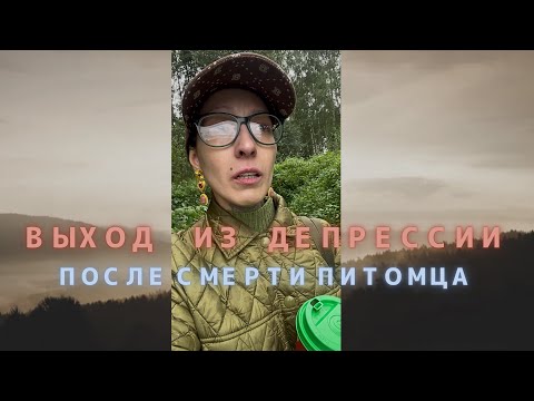 Видео: 💔ВЫХОД ИЗ ДЕПРЕССИИ ВОЗМОЖЕН?