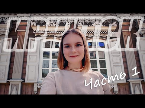 Видео: ИРКУТСК: Экскурсия по Сибирскому Городу. Часть 1