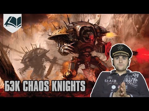 Видео: Бэк Questor Traitoris / Renegade Knights