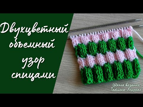 Видео: Двухцветный узор спицами