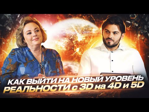 Видео: КАК ВЫЙТИ НА НОВЫЙ УРОВЕНЬ С 3D НА 4D И 5D, ИСЦЕЛЕНИЕ КАРМИЧЕСКИХ И РОДОВЫХ ПРОГРАММ—ОЛЬГА СТАРЦЕВА