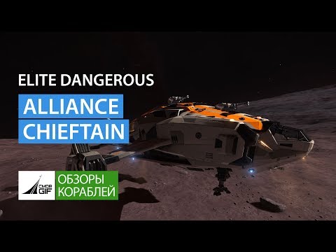 Видео: Elite Dangerous - Обзор кораблей - Alliance Chieftain - Вождь Альянса