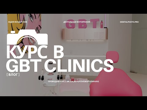 Видео: Работаю дентальным фотографом в Дубае в клинике мечты / GBT Clinics / Курс с Dr. Calin Pop