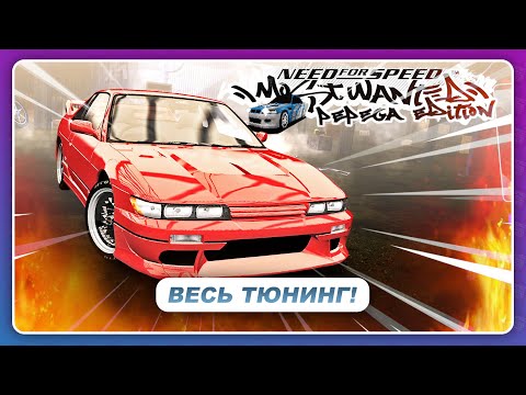 Видео: NFS Most Wanted: Pepega Edition V2 - ДРИФТ СЛИВА И ПАССАТ! / Весь Тюнинг