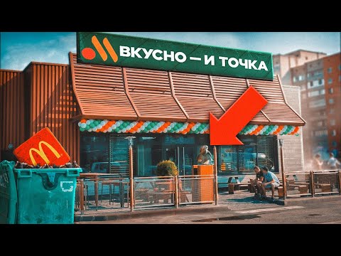 Видео: Смогла ли ВКУСНО И ТОЧКА заменить МАКДОНАЛЬДС?