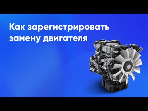 Видео: Регистрация замены двигателя
