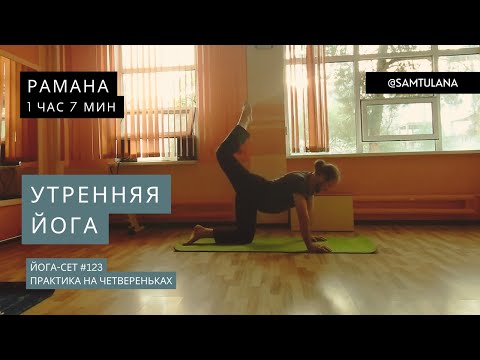 Видео: Йога-сет #123 | Рамана | Практика на четвереньках | 1 час 7 мин