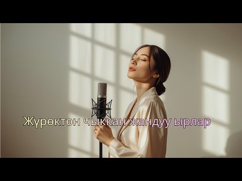 Видео: Жүрөктөн Чыккан Жагымдуу Ырлар | Кавер #кыргызчаырлар #кыргызырлары #music