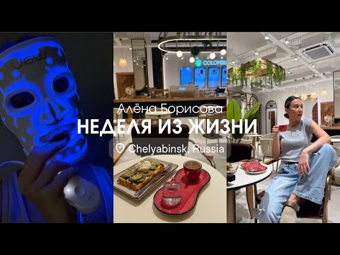 Видео: НЕДЕЛЯ ИЗ ЖИЗНИ влог // турецкий Starbucks в Челябинске ❤️☕️ wau led mask 🧖🏻‍♀️ быть женщиной! 