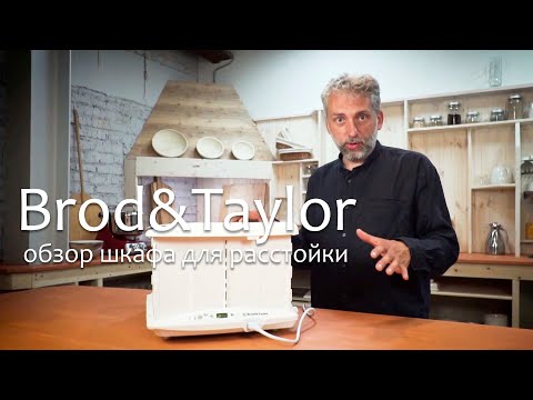 Видео: Шкаф для расстойки теста Brod&Taylor FP205 - обзор