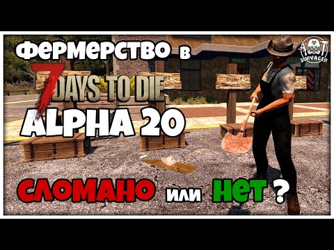 Видео: ФЕРМЕРСТВО В 7 Days To Die ALPHA 20►ЭКСПЕРИМЕНТ! НУЖНО ЛИ ВКАЧИВАТЬ ТРЕТИЙ УРОВЕНЬ ПЕРКА ФЕРМЕРСТВО?