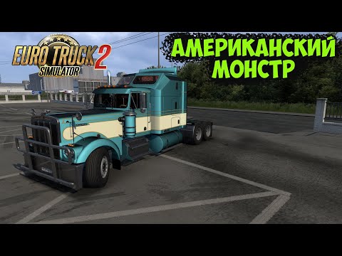 Видео: EURO TRUCK SIMULATOR 2 - NEXT  И АМЕРИКАНСКАЯ КЛАССИКА