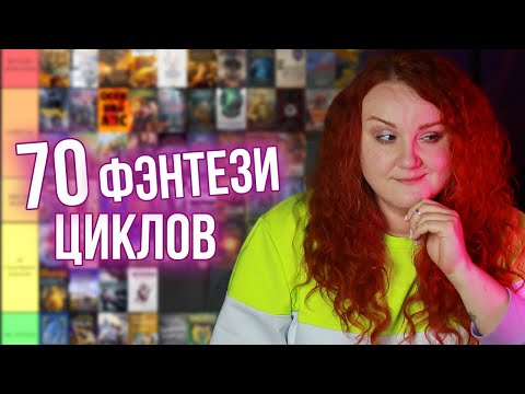 Видео: оцениваю ПОПУЛЯРНЫЕ ЦИКЛЫ ФЭНТЕЗИ ⚔️ что действительно стоит прочитать